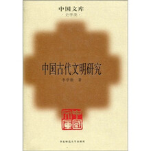 中国古代文明研究