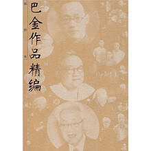 巴金作品精编(插图本)
