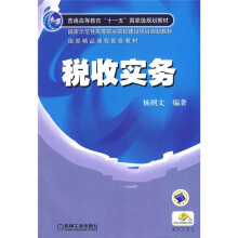 普通高等教育“十一五”国家级规划教材:税收实务(附赠电子课件)