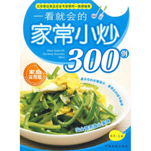 一看就会的家常小炒300例（家庭实用版）