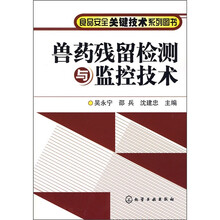 食品安全关键技术系列图书：兽药残留检测与监控技术
