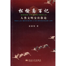 松榆斋百记：人类文明交往散论