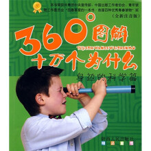 360°图解十万个为什么:身边的科学篇(全新注音版)