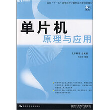 国家“十一五”高等院校计算机应用型规划教材：单片机原理与应用