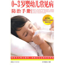 0-3岁婴幼儿常见病防治手册(附儿童常见传染病速查书签1张)