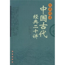 经典精读：中国古代经典二十讲
