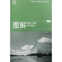 图解钢筋工实用操作技能