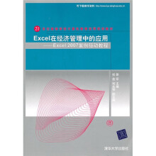 21世纪高等学校计算机教育实用规划教材·Excel在经济管理中的应用:Excel 2007案例驱动教程