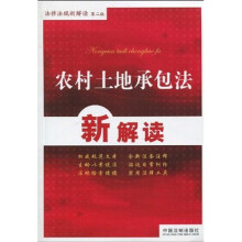 法律法规新解读丛书4：农村土地承包法新解读