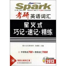 星火英语·2013考研英语词汇：星火式巧记·速记·精练（分册版）（套装共3册）（附考研大纲词汇表+光盘）