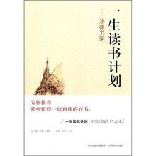 一生读书计划：法律书架