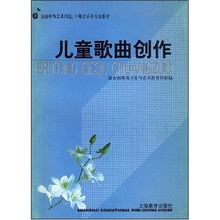 艺师专业教材：儿童歌曲创作