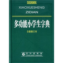多功能小学生字典(全新修订本)