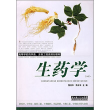 高等学校药学类、生物工程类规划教材：生药学