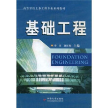 高等学校土木工程专业系列教材：基础工程
