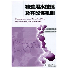 铸造用水玻璃及其改性机制