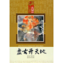 中国神话绘本:盘古开天地