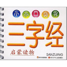 小小口袋书：三字经
