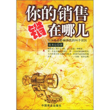 你的销售错在哪儿:20天走出影响销售的86个误区