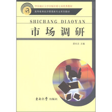 高等职业教育经济管理类专业系列教材:市场调研