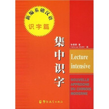 《新编基础汉语·识字篇》集中识字