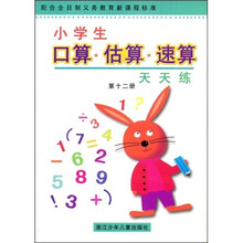 小学生口算估算速算天天练12（配合全日制义教新课程标准）