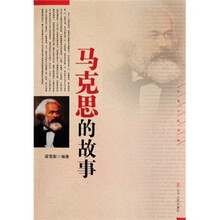 马克思的故事