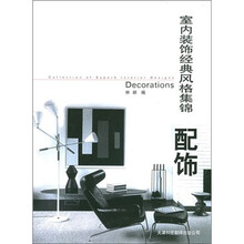 室内装饰经典风格集锦：配饰