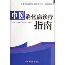 中医消化病诊疗指南
