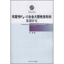 低塑性Fe-C合金大塑性变形的基础研究