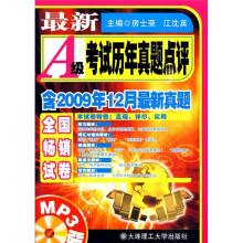 最新A级考试历年真题点评(附2009年12月最新真题+MP3光盘)