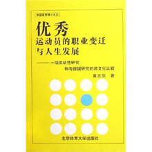 优秀运动员的职业变迁与人生发展：一项实证性研究和与德国研究的跨文化比较