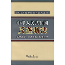 中华人民共和国反垄断法:条文说明、立法理由及相关规定