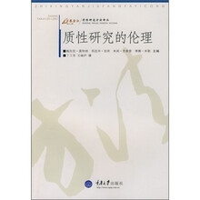 质性研究的伦理