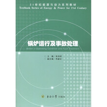 21世纪能源与动力系列教材:锅炉运行及事故处理