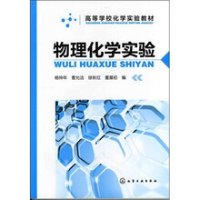 物理化学实验