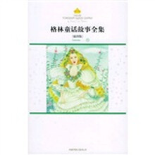 格林童话故事全集：秋（美绘版）