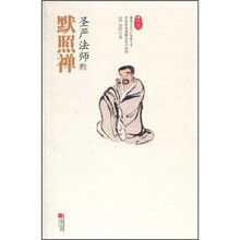 圣严法师教默照禅