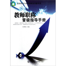 教师职称晋级指导手册