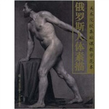 美术院校基础课教学范本：俄罗斯人体素描