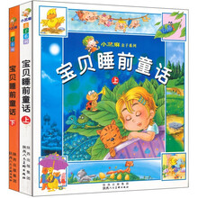 小芝麻亲子系列:宝贝睡前童话(套装上下册)