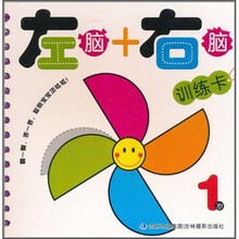 左脑+右脑训练卡（1岁）