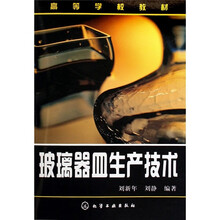 高等学校教材：玻璃器皿生产技术