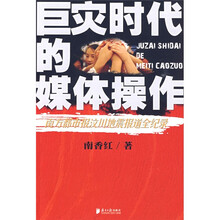 巨灾时代的媒体操作：南方都市报汶川地震报道全记录