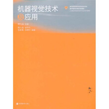 教育部高等学校自动化专业教学指导分委员会规划工程应用型自动化专业系列教材：机器视觉技术及应用
