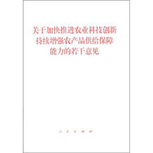 关于加快推进农业科技创新持续增强农产品供给保障能力的若干意见