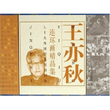 王亦秋连环画精品集（共9册）