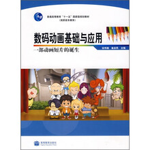 普通高等教育“十一五”国家级规划教材·数码动画基础与应用：一部动画短片的诞生（附光盘）