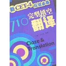 新CET-4应试必备:完型填空和翻译