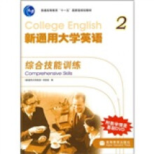 普通高等教育“十一五”国家级规划教材·新通用大学英语:综合技能训练2(附DVD光盘)